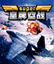 皇牌空战（官方复刻版）