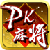 PK麻将