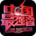 中国最强音