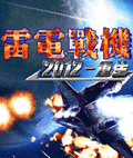 雷电战机2012-重生