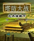 塔防大战之兵临城下