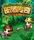 部落传奇之丛林探险