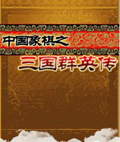 中国象棋之三国群英传