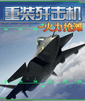 重装歼击机-火力抢滩