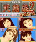 麻将天开眼Ⅱ雀娘会馆