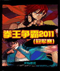 拳王争霸2011