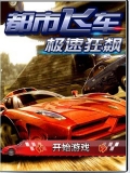 都市飞车-极速狂飙