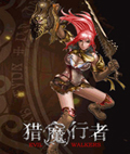 猎魔行者