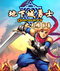 地下城勇士之天帷巨兽