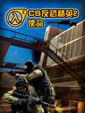 CS反恐精英2