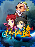神仙盗