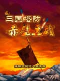 三国塔防-赤壁之战