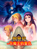 创世纪-牛魔王的复仇