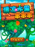 清凉水果串串串