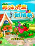 美味水果消消看