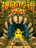 神庙传说-勇者逃亡