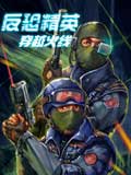 反恐精英-穿越火线