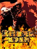 抗日敢死队-绝地反击