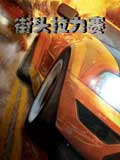 街头拉力赛