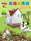 农场大作战2013