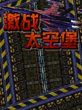 激战太空堡