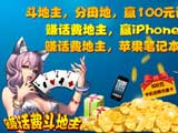 赚话费斗地主