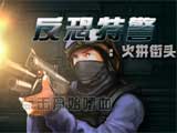 反恐特警：火拼街头