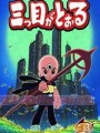 三眼神童