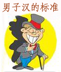 男子汉标准