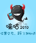 手机嘀咕2010
