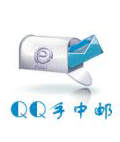 QQ手中邮