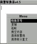 简繁转换易v4.5
