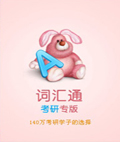 英语词汇通考研专版