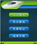 查询火车票软件