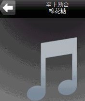 滑动音乐播放器