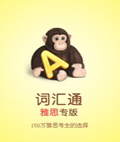 英语词汇通雅思专版