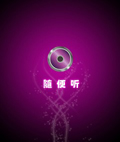 随便听