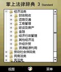 掌上法律辞典V3.4.0专业版