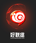 好联络