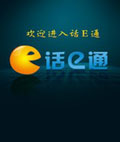 话E通
