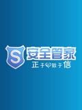 安全管家