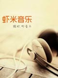 虾米音乐