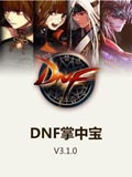DNF掌中宝